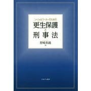 ソーシャルワーカーのための更生保護と刑事法 [単行本]