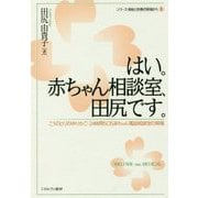 はい。赤ちゃん相談室、田尻です。―こうのとりのゆりかご・24時間SOS赤ちゃん電話相談室の現場(シリーズ・福祉と医療の現場から〈1〉) [全集叢書]