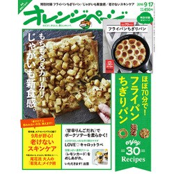 オレンジページ 2016年 9/17号 [雑誌]