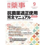 月刊 薬事 2016年 09月号 [雑誌]