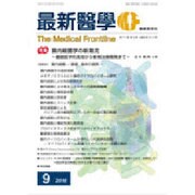 最新医学 2016年 09月号 [雑誌]