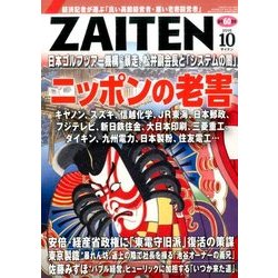 ZAITEN (財界展望) 2016年 10月号 [雑誌]