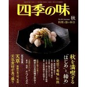 四季の味 2016年 10月号 No.86 [雑誌]