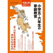 小学5、6年生の家庭教育 2016年 10月号 [雑誌]