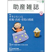 助産雑誌 2016年 09月号 [雑誌]
