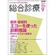 総合診療 2016年 09月号 [雑誌]