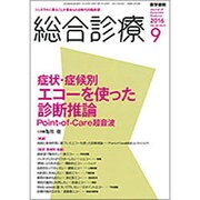 総合診療 2016年 09月号 [雑誌]