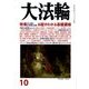 大法輪 2016年 10月号 [雑誌]