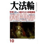 大法輪 2016年 10月号 [雑誌]