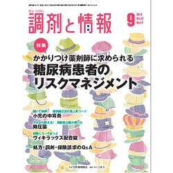 調剤と情報 2016年 09月号 [雑誌]