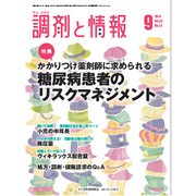 調剤と情報 2016年 09月号 [雑誌]