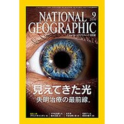 NATIONAL GEOGRA 2016年 09月号 [雑誌]