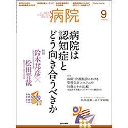 病院 2016年 09月号 [雑誌]