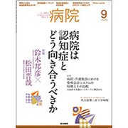 病院 2016年 09月号 [雑誌]
