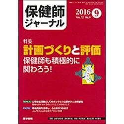 保健師ジャーナル 2016年 09月号 [雑誌]
