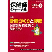 保健師ジャーナル 2016年 09月号 [雑誌]