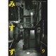 みすず 2016年 09月号 No.652 [雑誌]