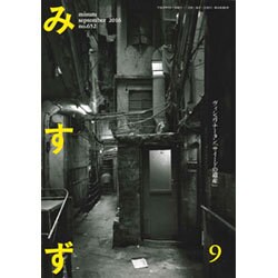 みすず 2016年 09月号 No.652 [雑誌]