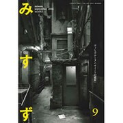 みすず 2016年 09月号 No.652 [雑誌]