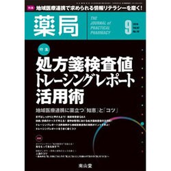 薬局 2016年 09月号 [雑誌]