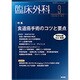 臨床外科 2016年 09月号 [雑誌]