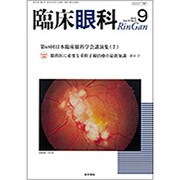 臨床眼科 2016年 09月号 [雑誌]