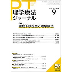理学療法ジャーナル 2016年 09月号 [雑誌]