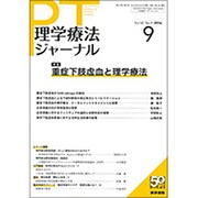 理学療法ジャーナル 2016年 09月号 [雑誌]