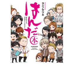 はんだ本 はんだくんコンプリートブック() [コミック]