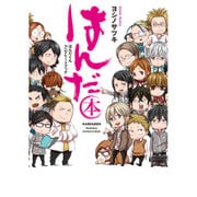 はんだ本 はんだくんコンプリートブック() [コミック]