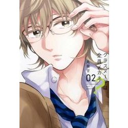 クラスメートは全員メガネ?(2) [コミック]