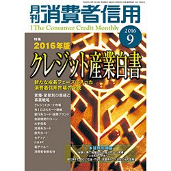 月刊 消費者信用 2016年 09月号 [雑誌]