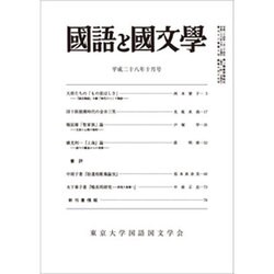 国語と国文学 2016年 10月号 [雑誌]