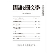 国語と国文学 2016年 10月号 [雑誌]