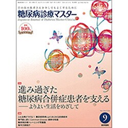 糖尿病診療マスター 2016年 09月号 [雑誌]