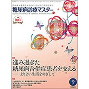 糖尿病診療マスター 2016年 09月号 [雑誌]