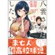八雲さんは餌づけがしたい。(1) [コミック]