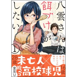 八雲さんは餌づけがしたい。(1) [コミック]