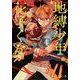 地縛少年 花子くん（4）(Gﾌｧﾝﾀｼﾞｰｺﾐｯｸｽ) [コミック]