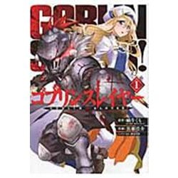 ゴブリンスレイヤー（1）(ビッグガンガンコミックス) [コミック]