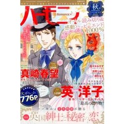 ハーモニィRomance 秋号 2016年 10月号 [雑誌]