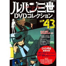 ヨドバシ Com ルパン三世dvdコレクション 16年 9 号 Vol 43 雑誌 通販 全品無料配達