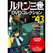 ルパン三世DVDコレクション 2016年 9/20号 vol.43 [雑誌]