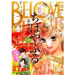 BE-LOVE (ビーラブ) 2016年 9/15号 [雑誌]