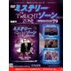 ミステリーゾーンDVDコレクション 2016年 9/14号（79） [雑誌]