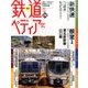 週刊 鉄道ぺディア 2016年 9/6号 [雑誌]