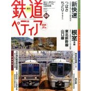週刊 鉄道ぺディア 2016年 9/6号 [雑誌]