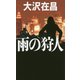 雨の狩人(GENTOSHA NOVELS) [新書]