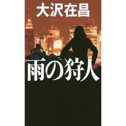雨の狩人(GENTOSHA NOVELS) [新書]