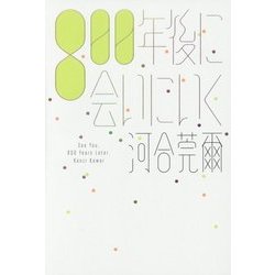 800年後に会いにいく [単行本]